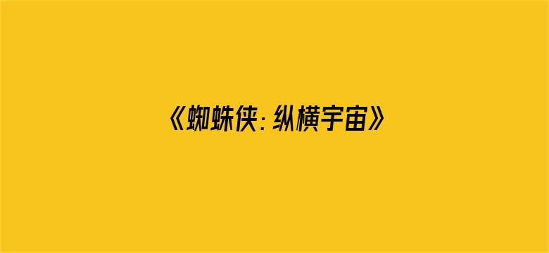 《蜘蛛侠：纵横宇宙》内地定档 6 月 2 日，同步北美，你对影片最大的期待是什么？